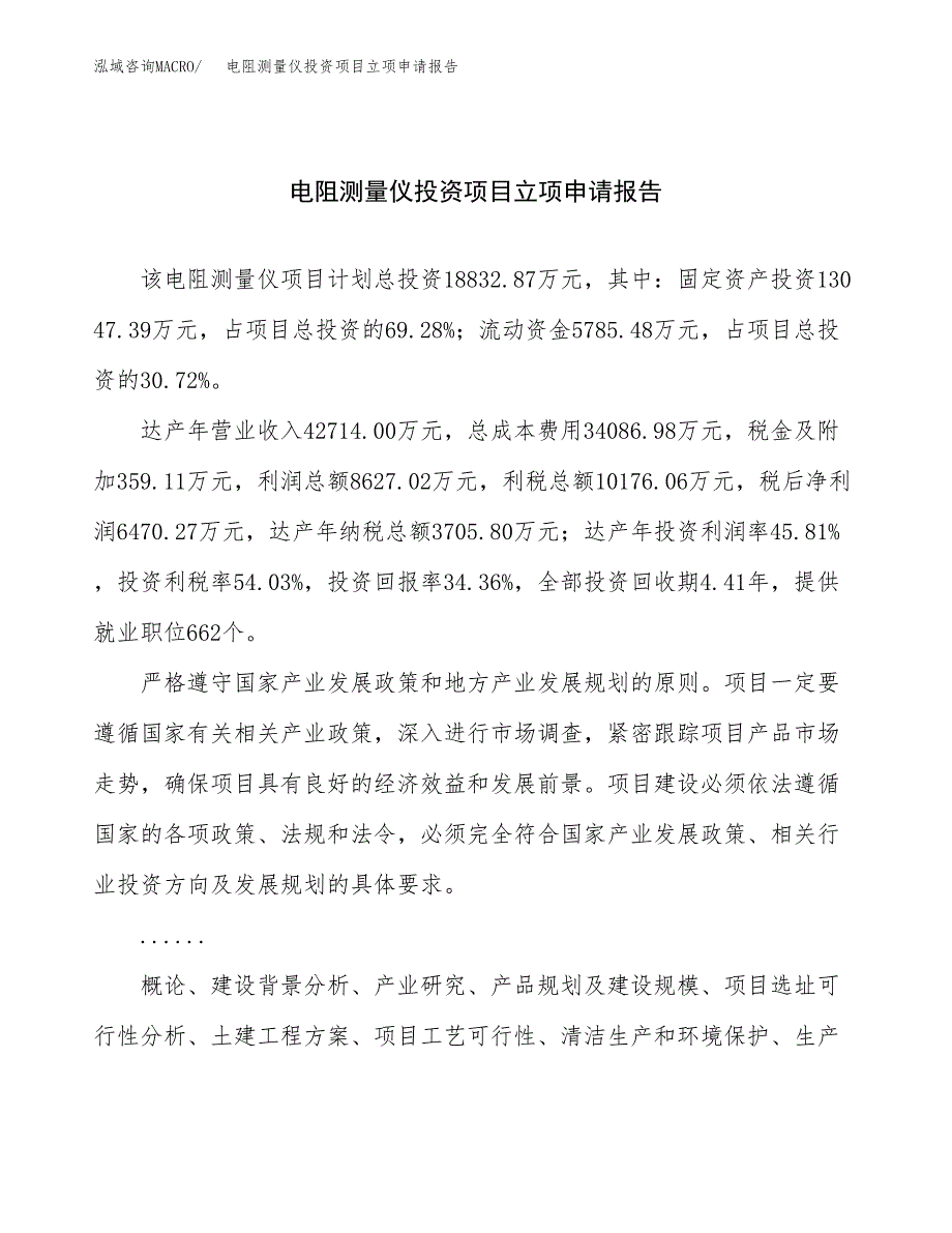 关于建设电阻测量仪投资项目立项申请报告.docx_第1页