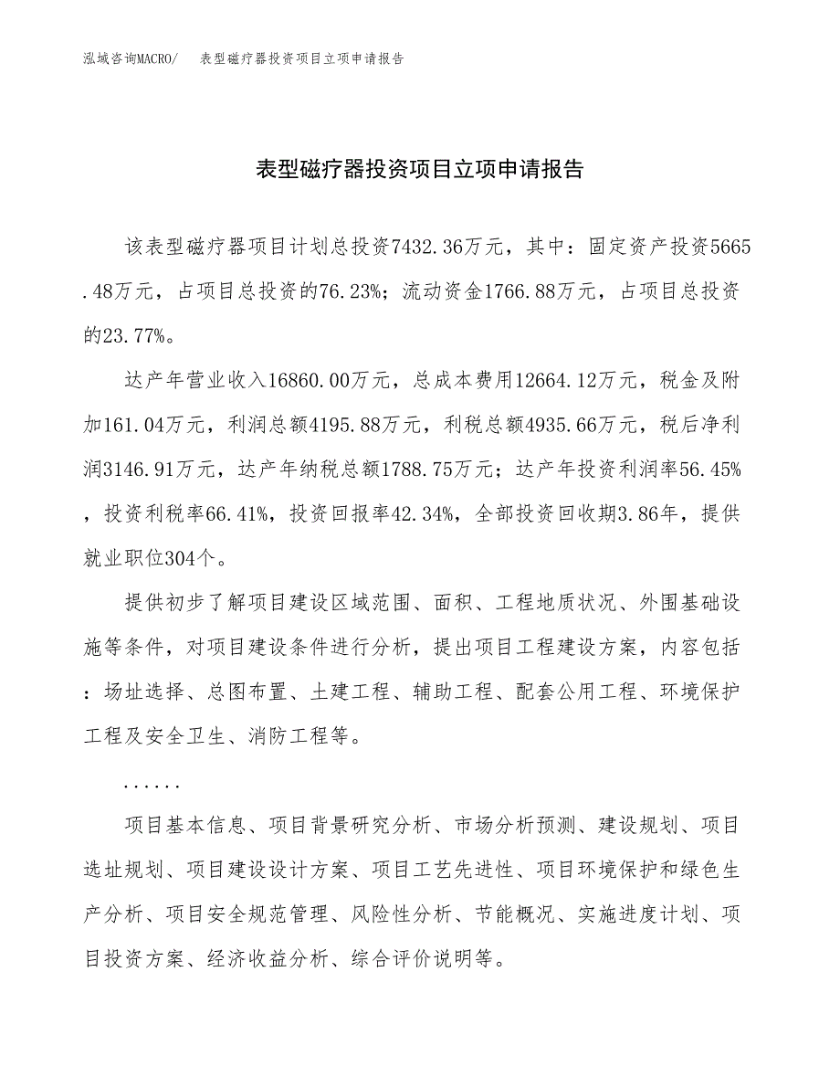 关于建设表型磁疗器投资项目立项申请报告.docx_第1页