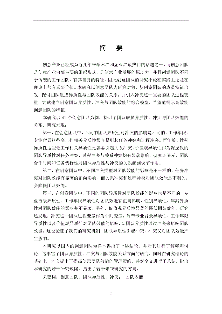 创意团队异质性、冲突与效能的关系研究基于南京地区创意型企业的实证分析(1)_第2页