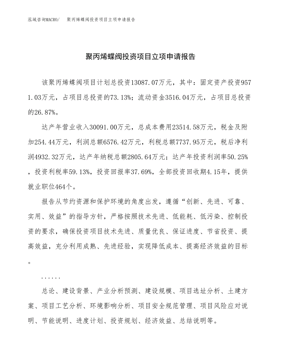 关于建设聚丙烯蝶阀投资项目立项申请报告.docx_第1页