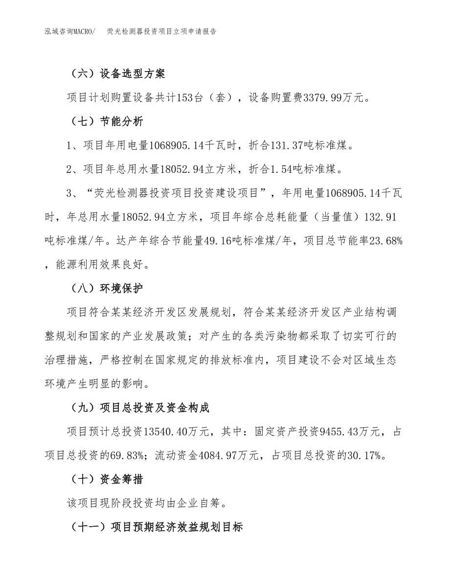 关于建设荧光检测器投资项目立项申请报告.docx_第5页