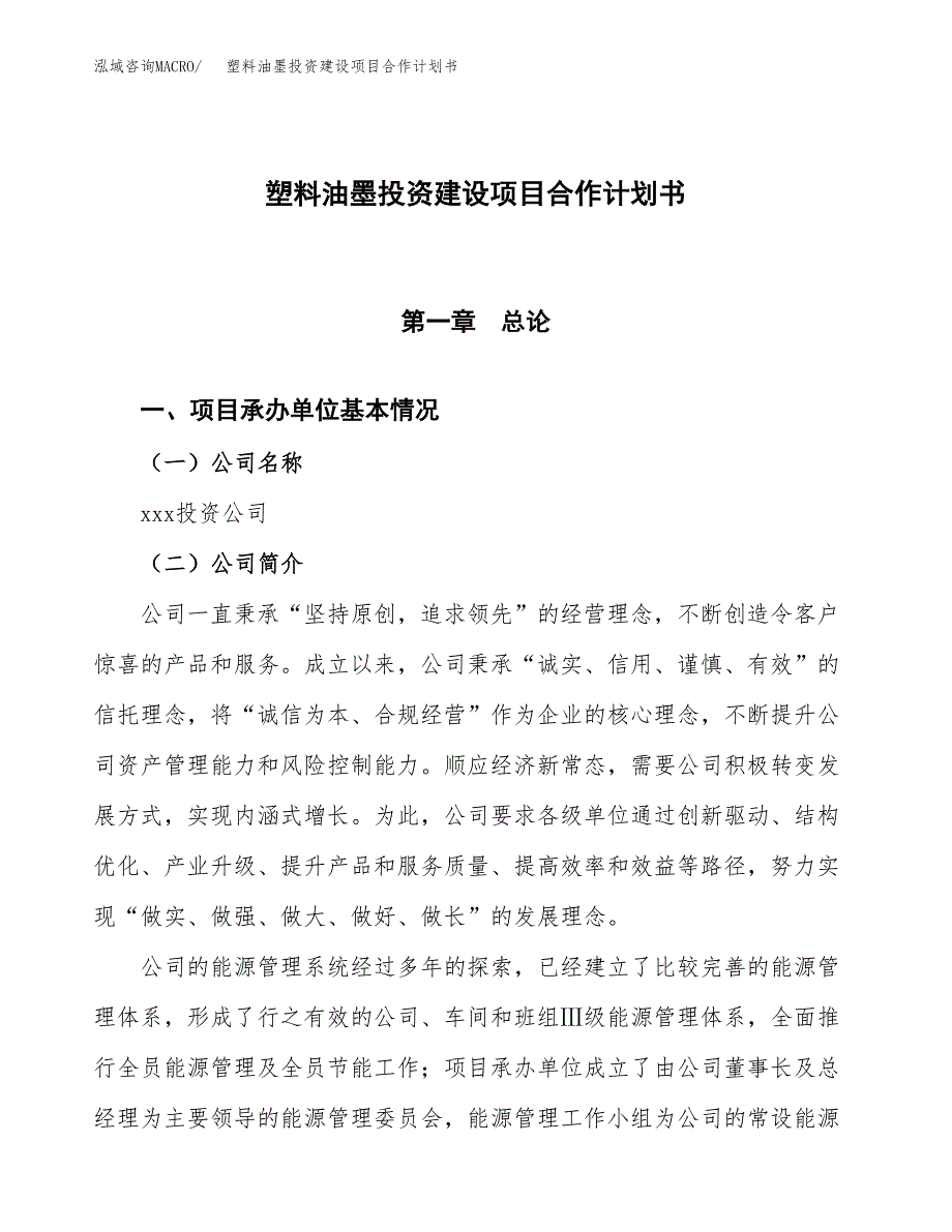 塑料油墨投资建设项目合作计划书（样本）_第1页