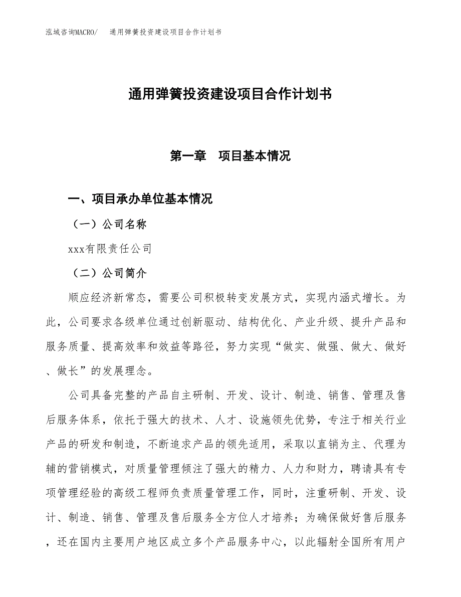 通用弹簧投资建设项目合作计划书（样本）_第1页