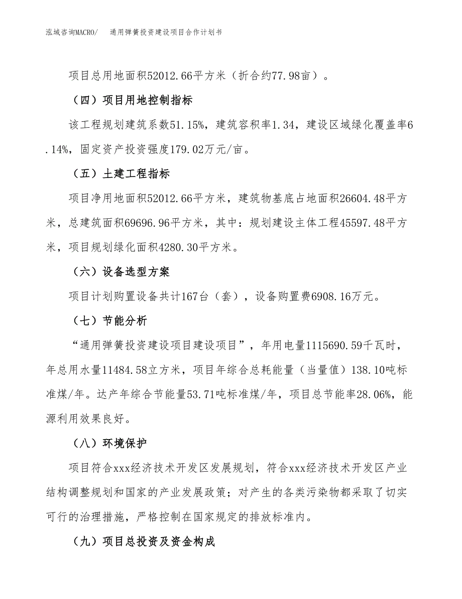 通用弹簧投资建设项目合作计划书（样本）_第3页