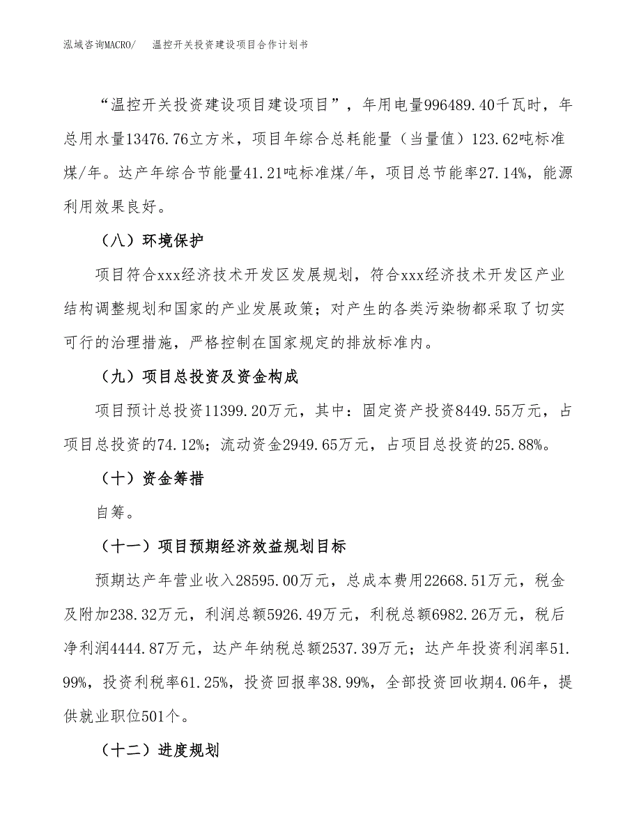 温控开关投资建设项目合作计划书（样本）_第4页