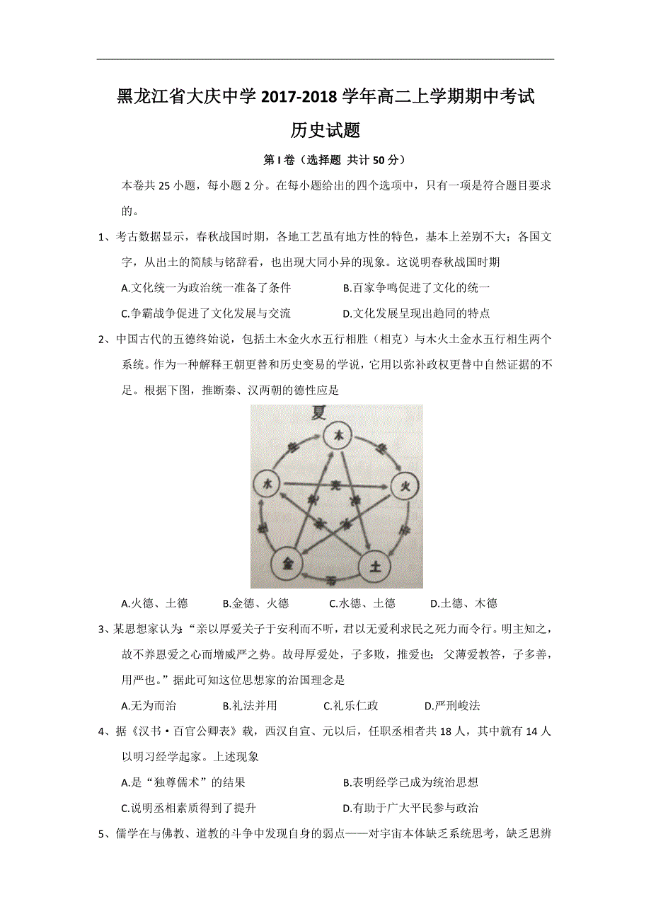 2017-2018年黑龙江省高二（上）学期期中考试历史试题.doc_第1页