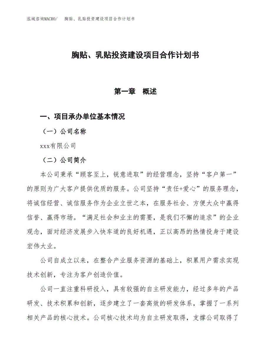 胸贴、乳贴投资建设项目合作计划书（样本）_第1页