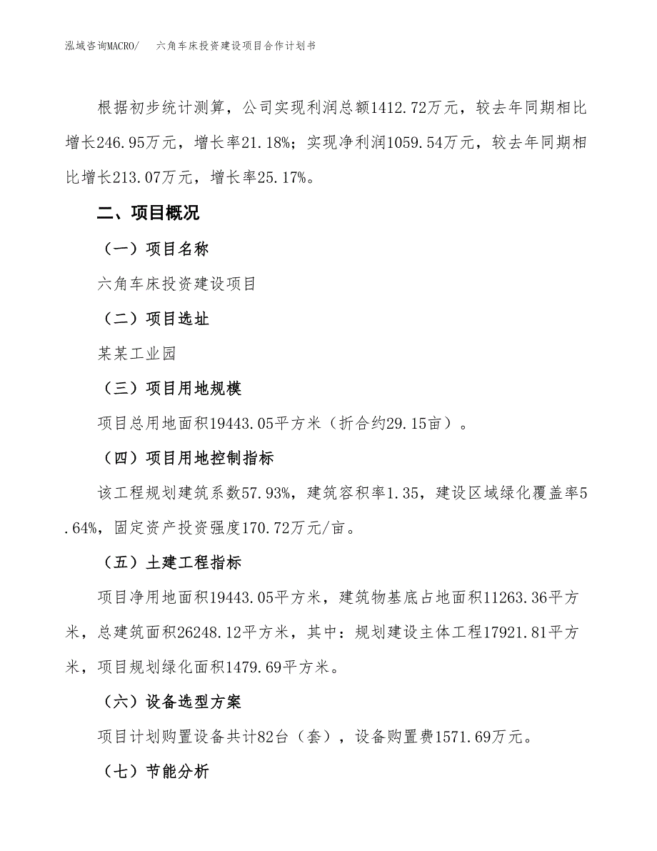 六角车床投资建设项目合作计划书（样本）_第3页