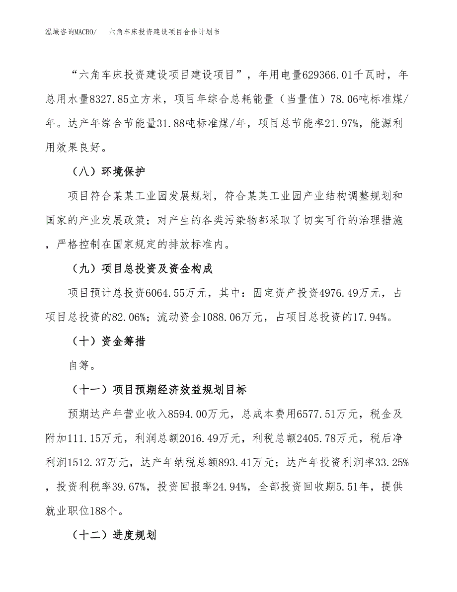 六角车床投资建设项目合作计划书（样本）_第4页