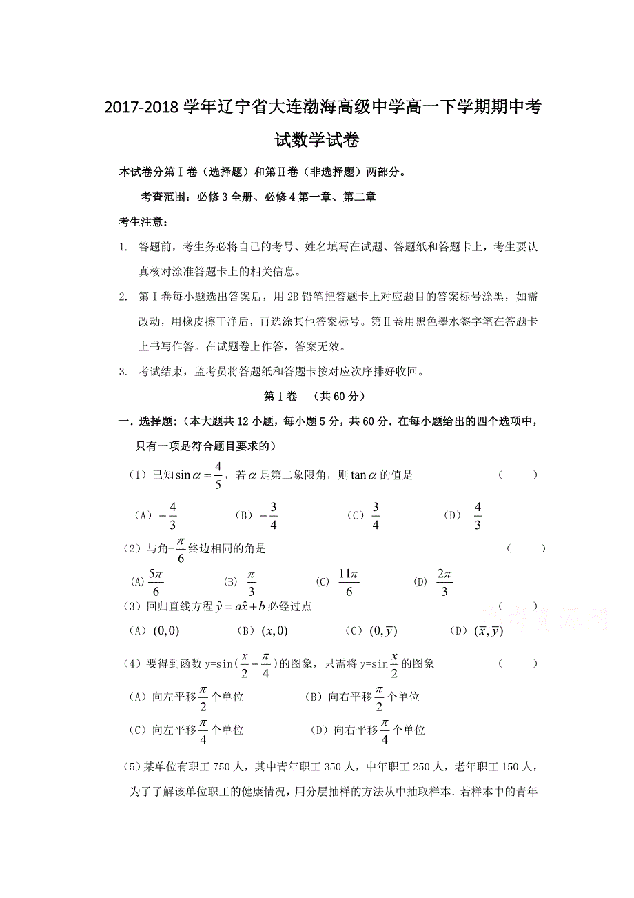 2017-2018年辽宁省大连渤海高级中学高一（下）学期期中考试数学试卷.doc_第1页