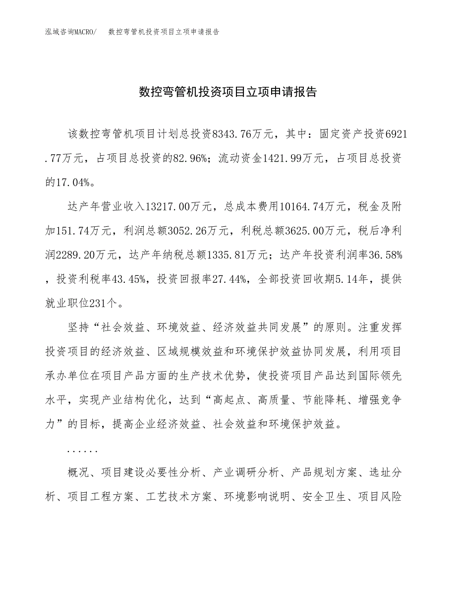 关于建设数控弯管机投资项目立项申请报告.docx_第1页