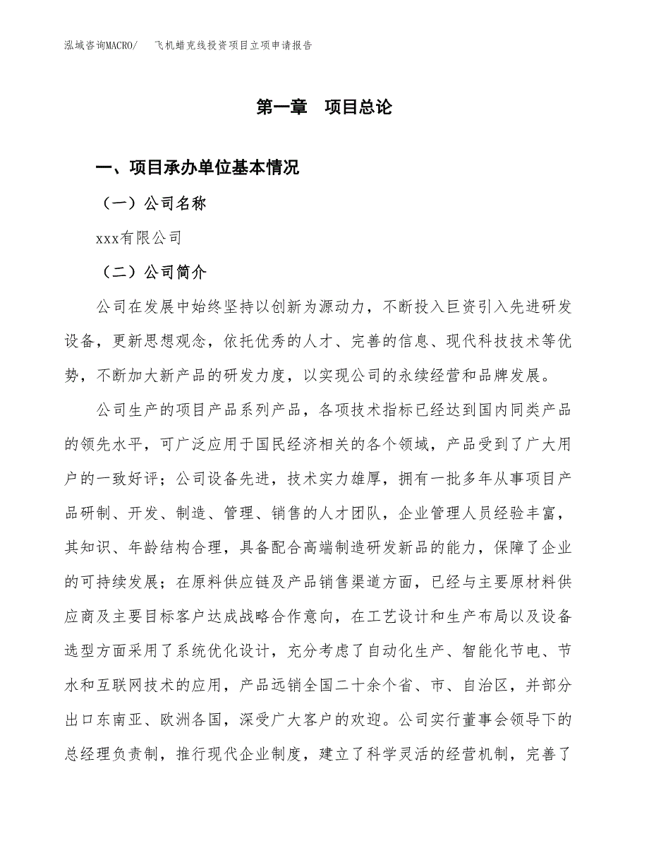 关于建设飞机蜡克线投资项目立项申请报告.docx_第3页