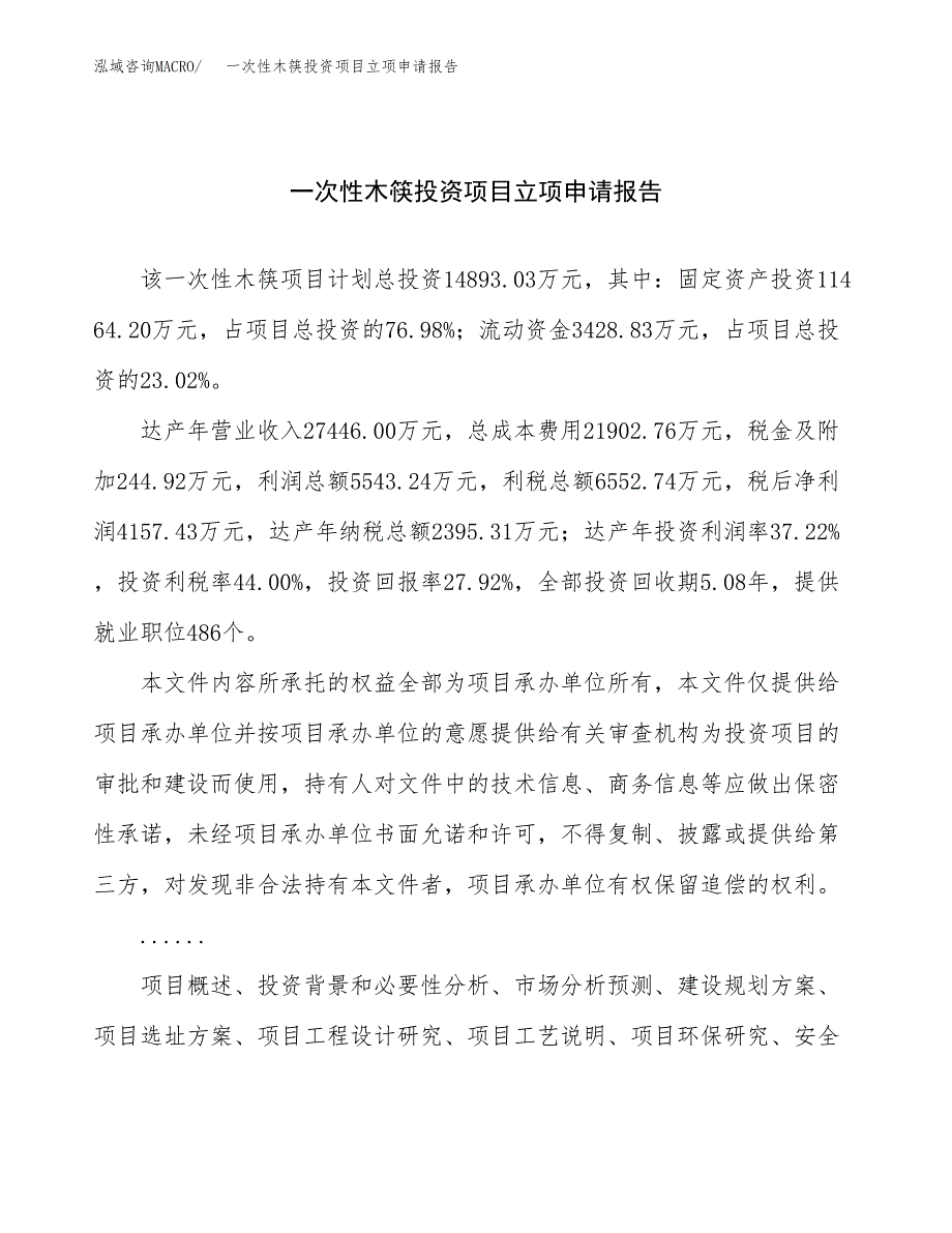 关于建设一次性木筷投资项目立项申请报告.docx_第1页