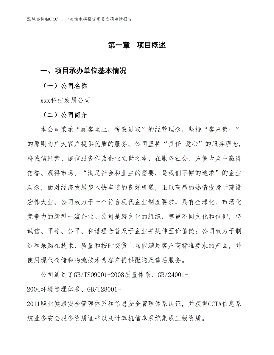 关于建设一次性木筷投资项目立项申请报告.docx_第3页