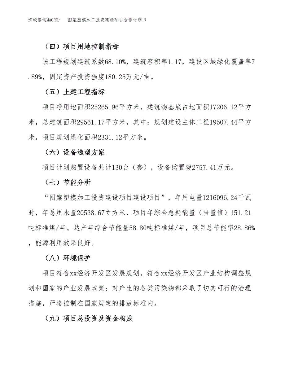 图案塑模加工投资建设项目合作计划书（样本）_第3页