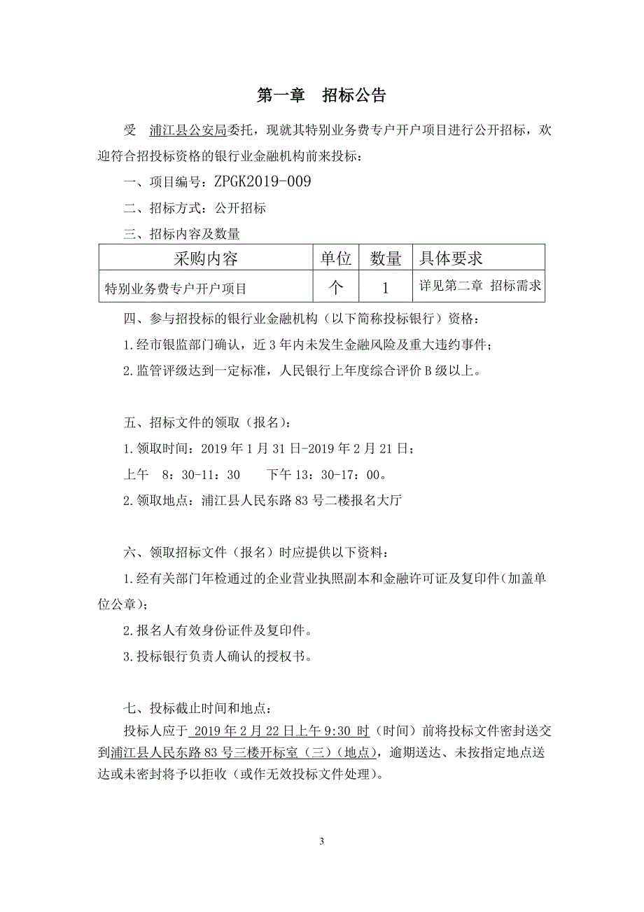 特别业务费专户开户项目招标文件_第3页