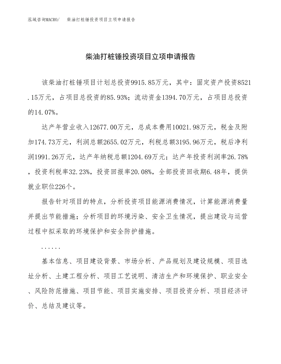 关于建设柴油打桩锤投资项目立项申请报告.docx_第1页