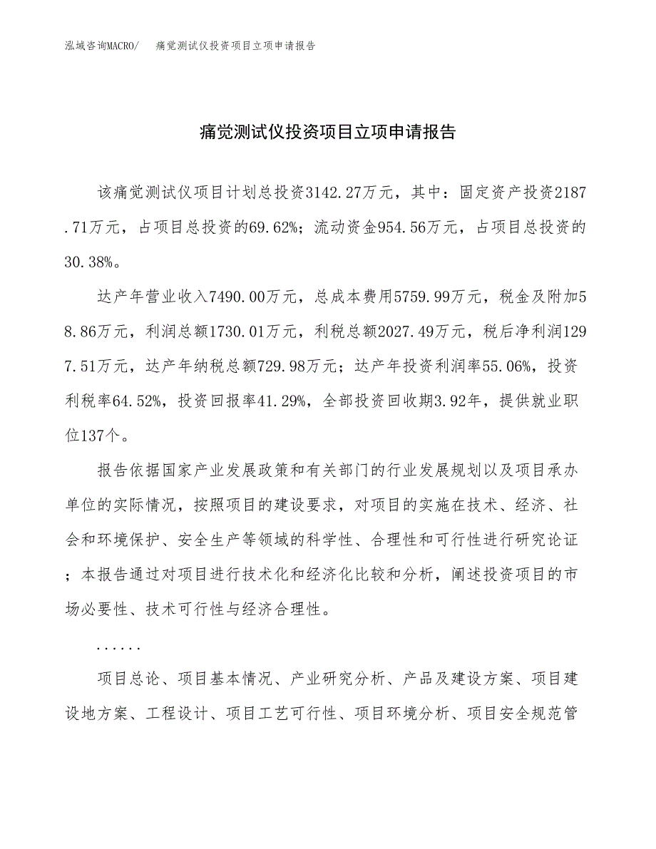 关于建设痛觉测试仪投资项目立项申请报告.docx_第1页