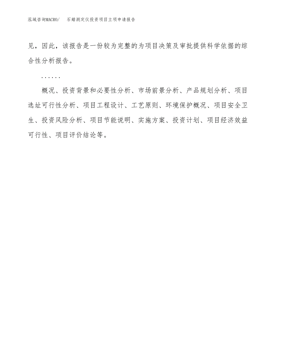 关于建设石蜡测定仪投资项目立项申请报告.docx_第2页