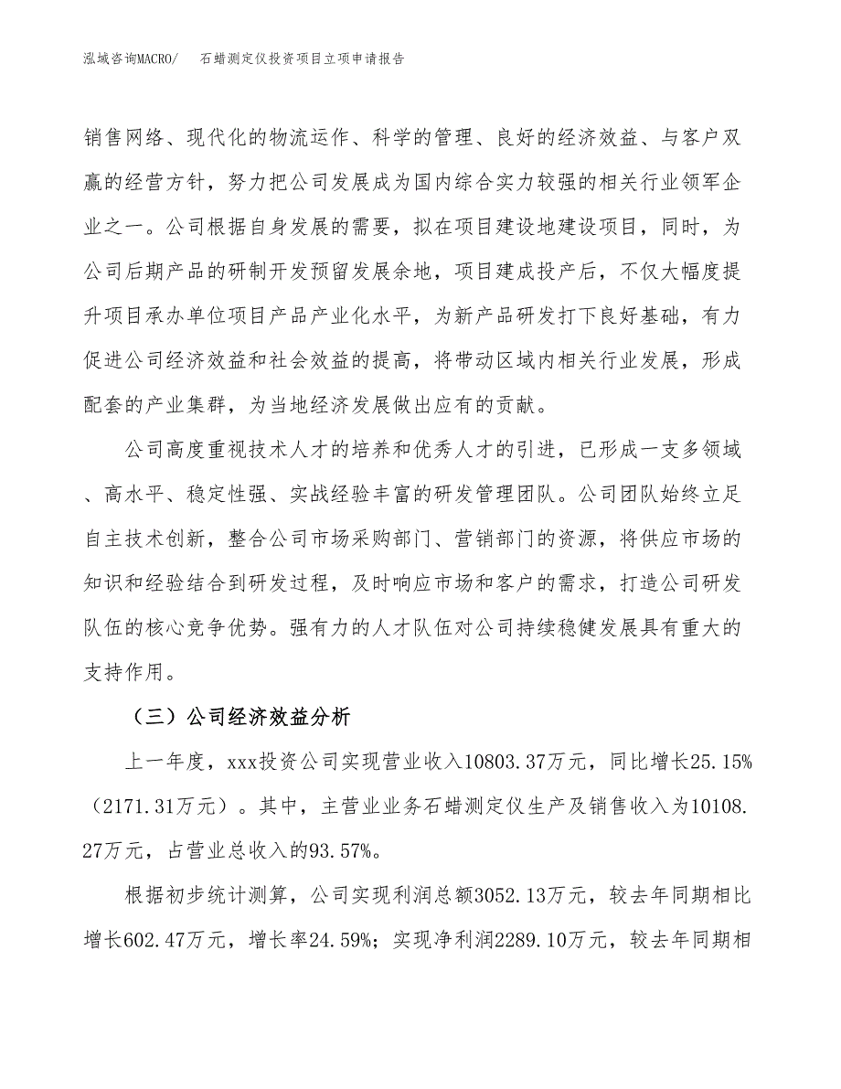 关于建设石蜡测定仪投资项目立项申请报告.docx_第4页