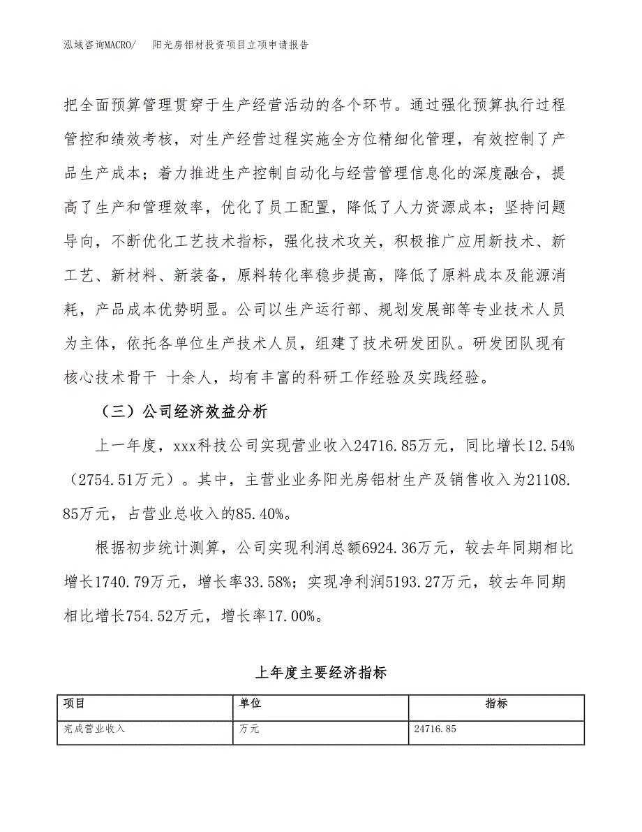 关于建设阳光房铝材投资项目立项申请报告.docx_第3页