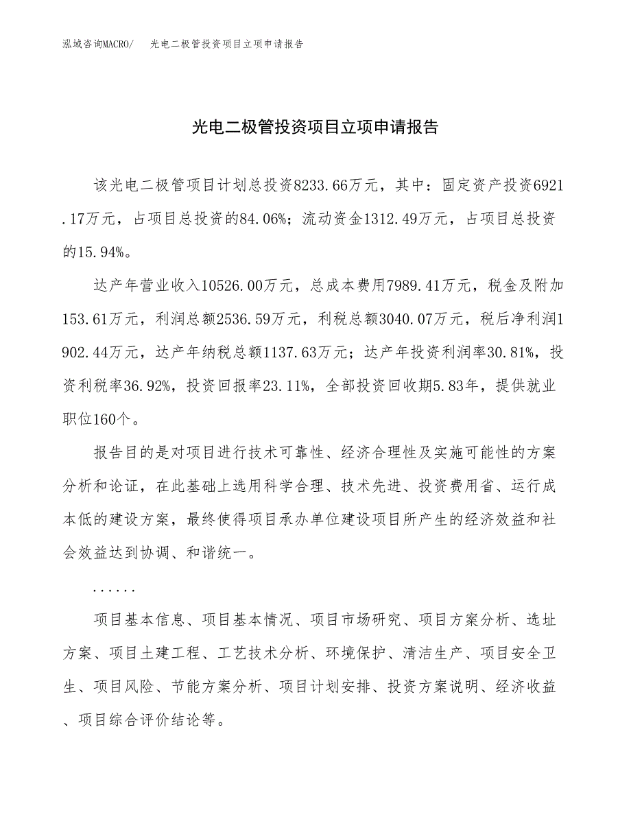 关于建设光电二极管投资项目立项申请报告.docx_第1页