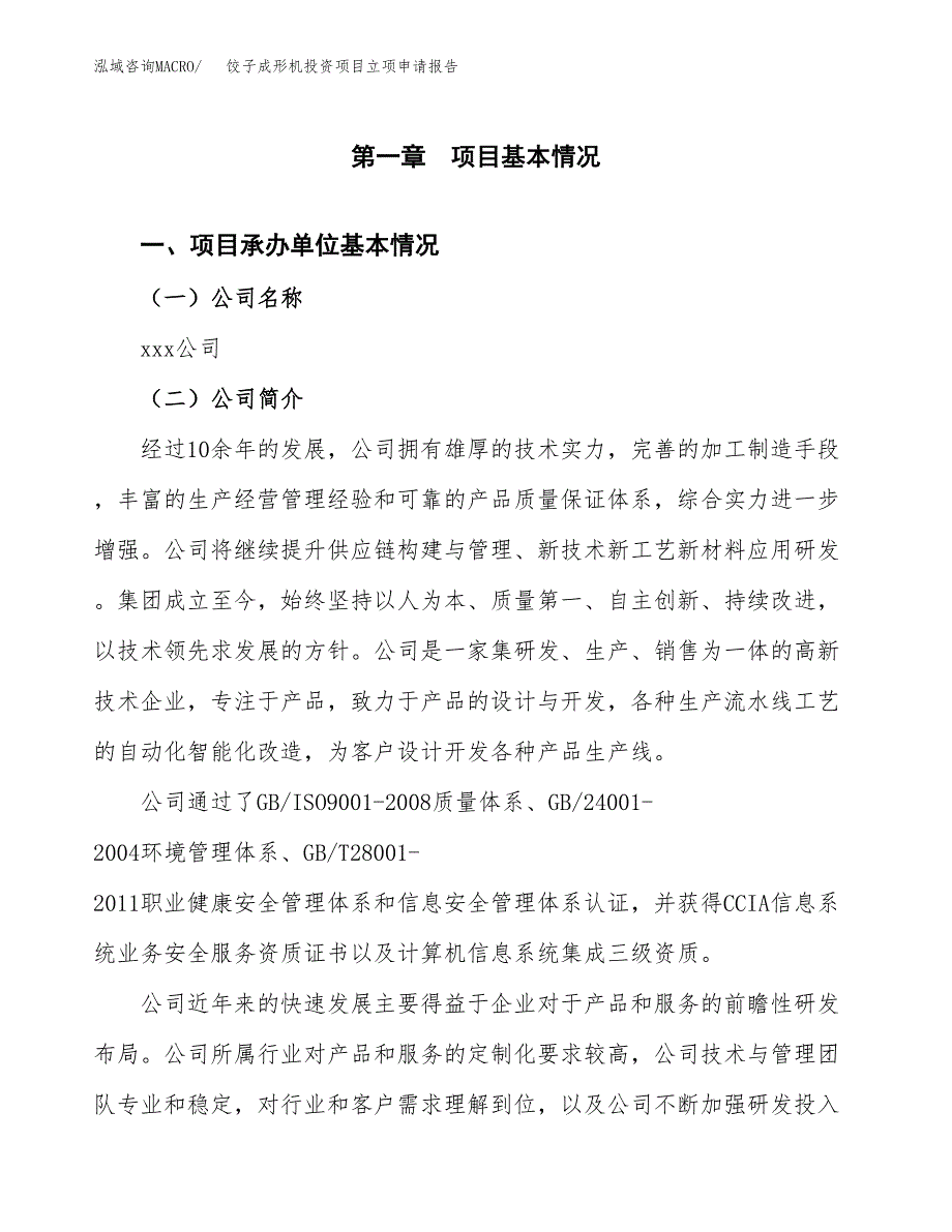 关于建设饺子成形机投资项目立项申请报告.docx_第3页