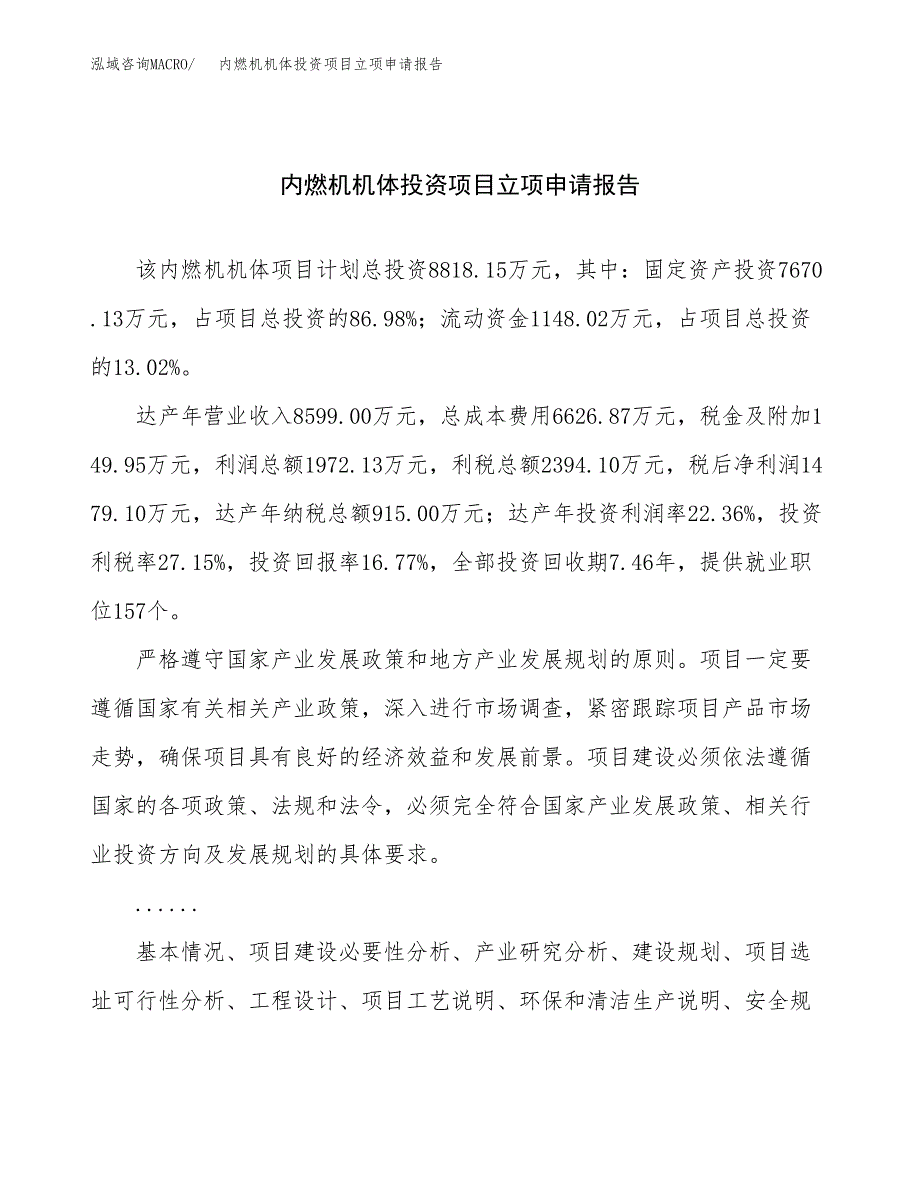 关于建设内燃机机体投资项目立项申请报告.docx_第1页