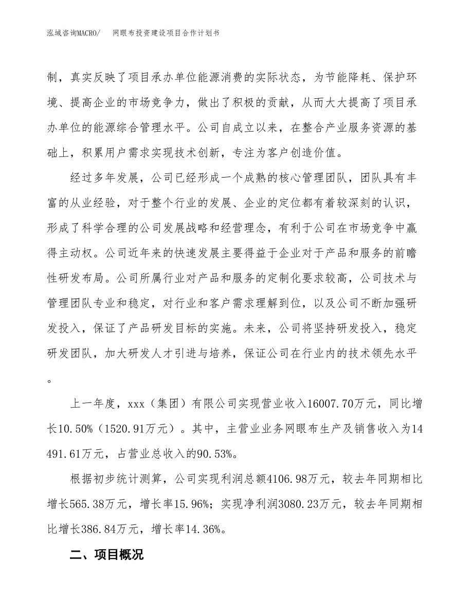 网眼布投资建设项目合作计划书（样本）_第3页