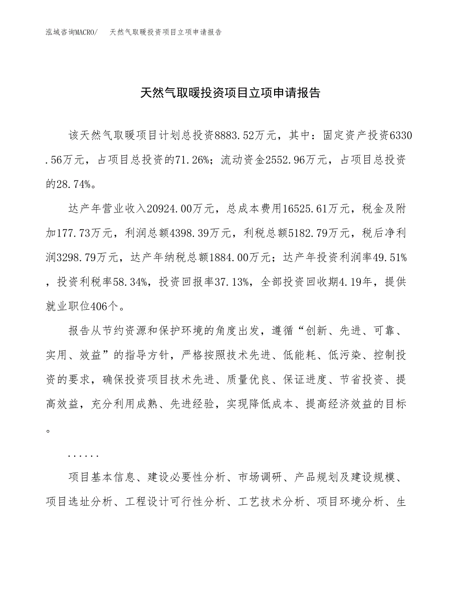 关于建设天然气取暖投资项目立项申请报告.docx_第1页