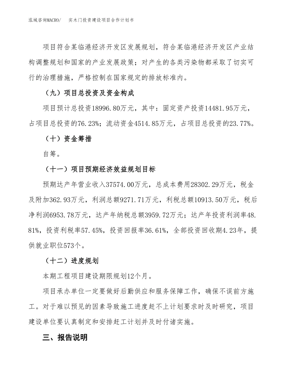 实木门投资建设项目合作计划书（样本）_第4页