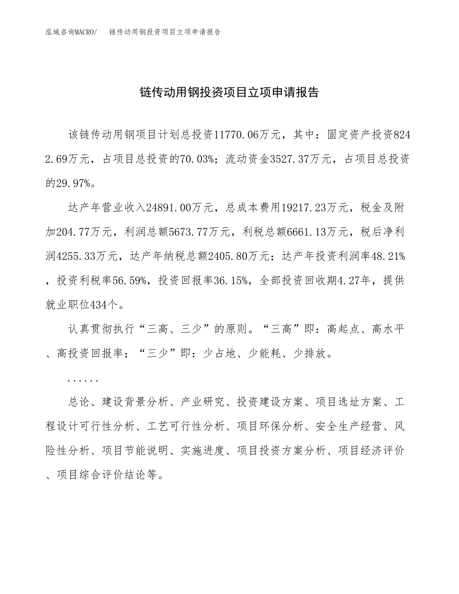 关于建设链传动用钢投资项目立项申请报告.docx_第1页