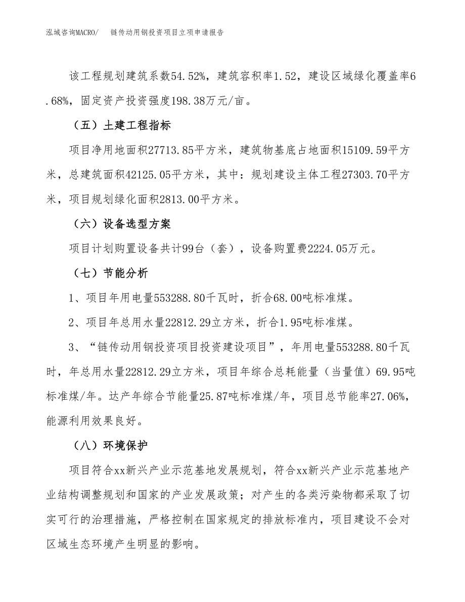 关于建设链传动用钢投资项目立项申请报告.docx_第5页