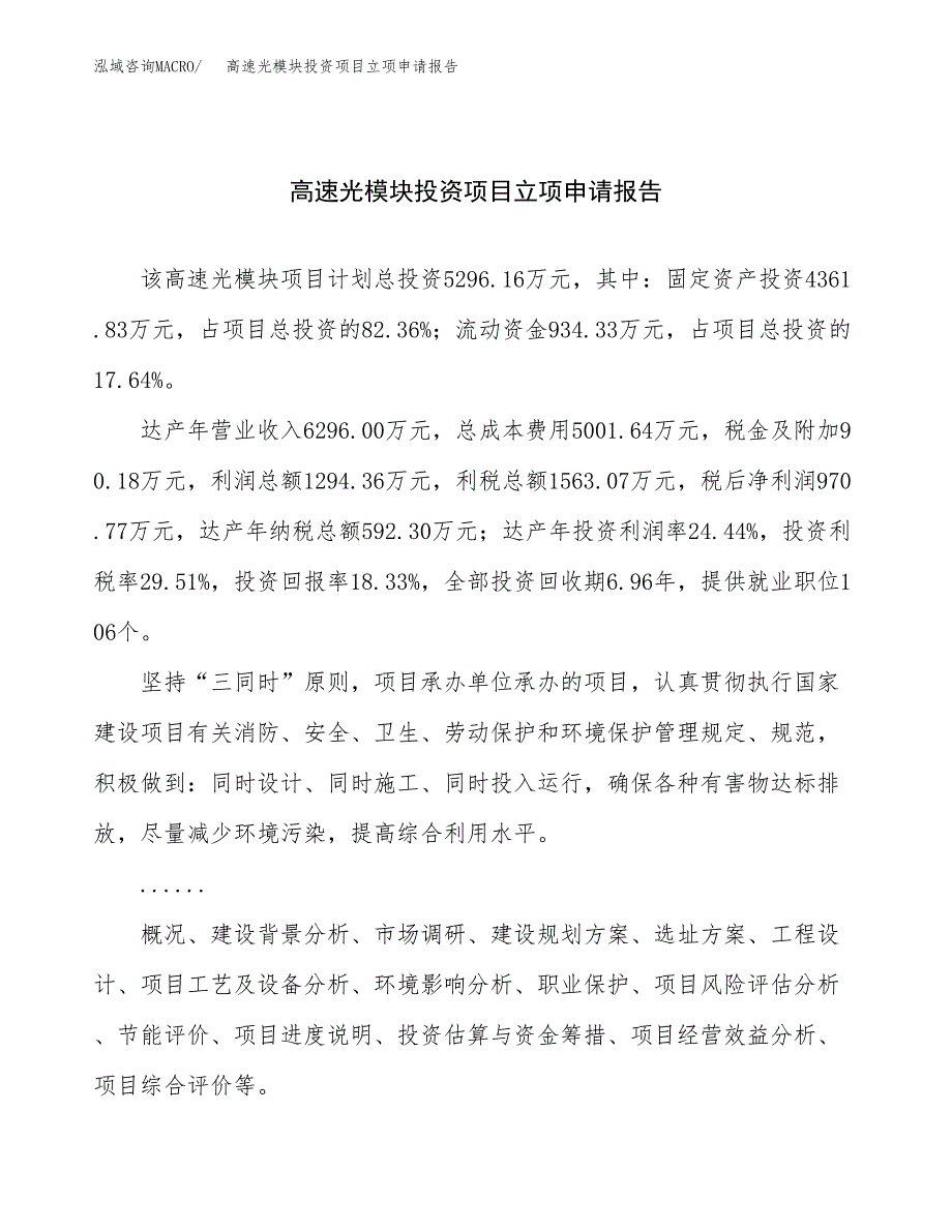 关于建设高速光模块投资项目立项申请报告.docx_第1页