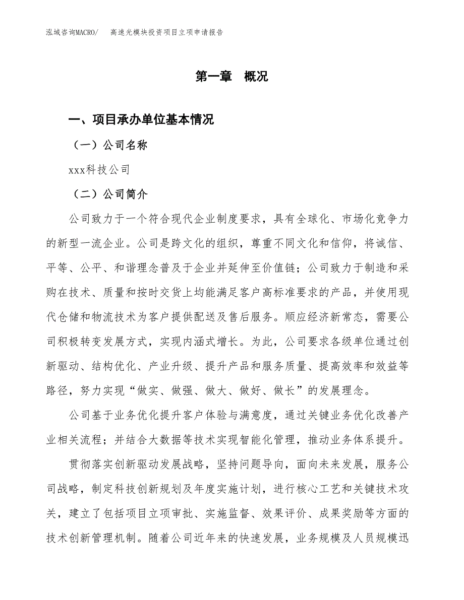 关于建设高速光模块投资项目立项申请报告.docx_第3页