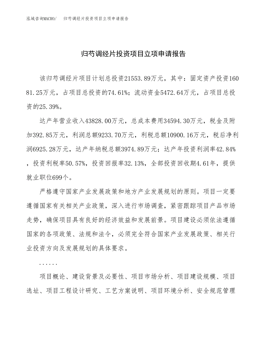 关于建设归芍调经片投资项目立项申请报告.docx_第1页