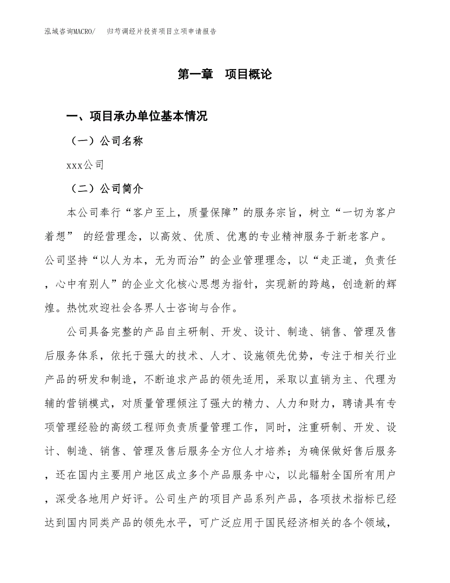 关于建设归芍调经片投资项目立项申请报告.docx_第3页
