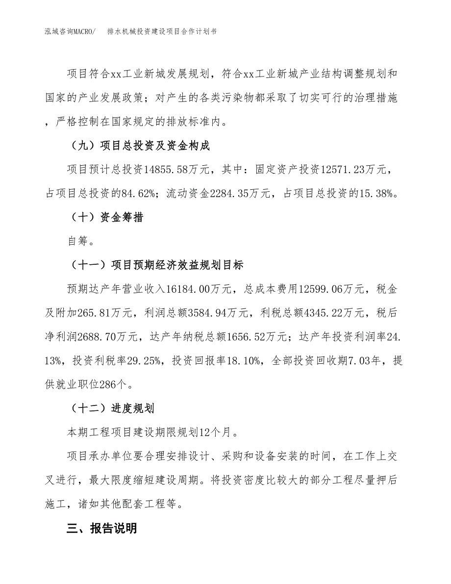 排水机械投资建设项目合作计划书（样本）_第4页