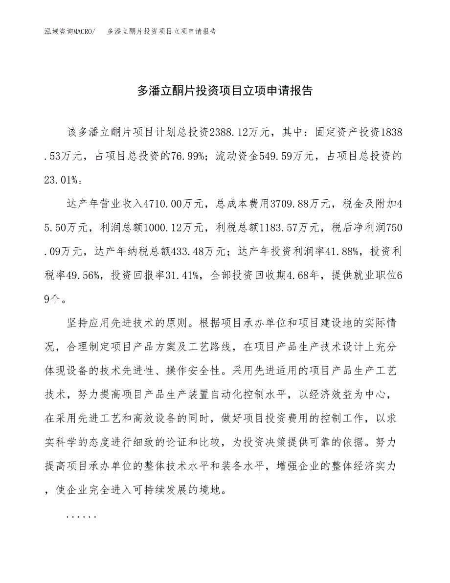 关于建设多潘立酮片投资项目立项申请报告.docx_第1页