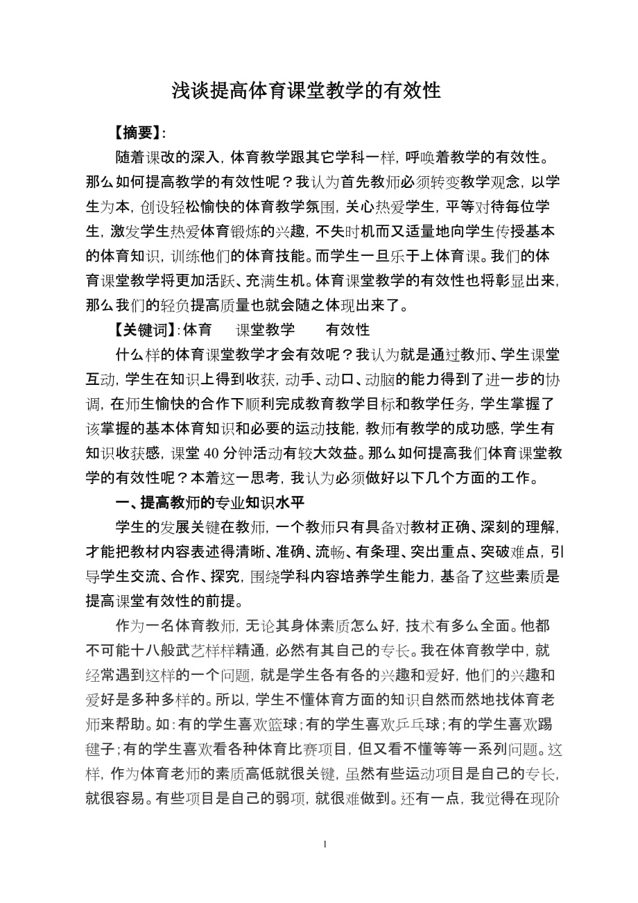 浅谈如何提高体育课堂教学有效性_第1页