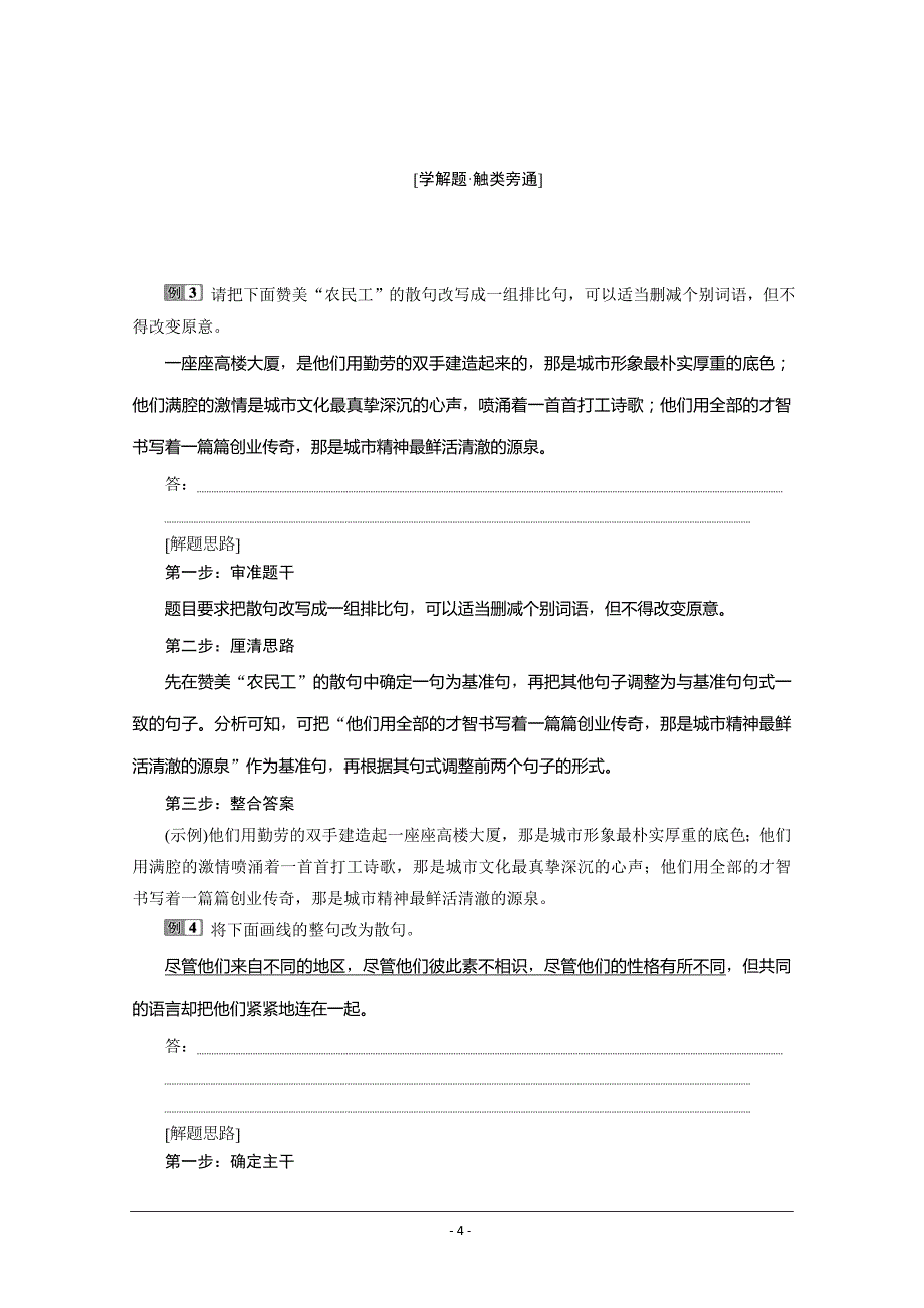 2020版新高考语文二轮复习京津鲁琼版讲义：专题七 7 针对提升七　变换有道解题有方 ——句式变换 Word版含解析_第4页