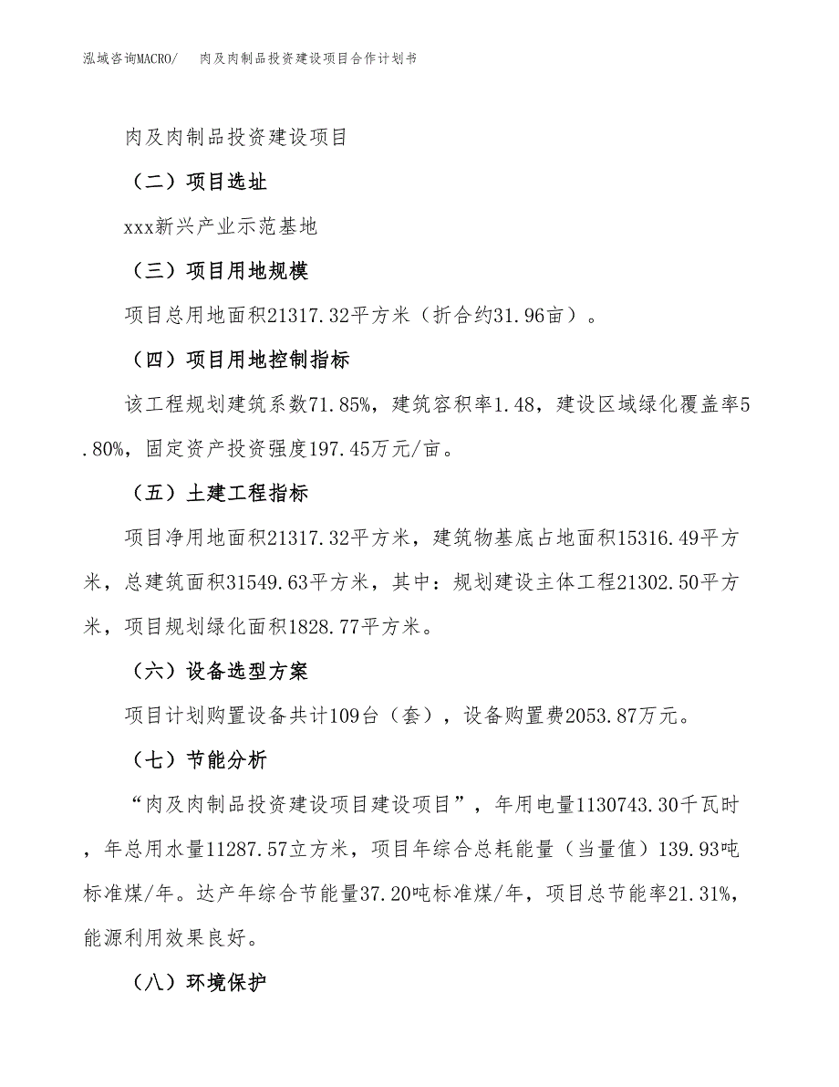 肉及肉制品投资建设项目合作计划书（样本）_第3页