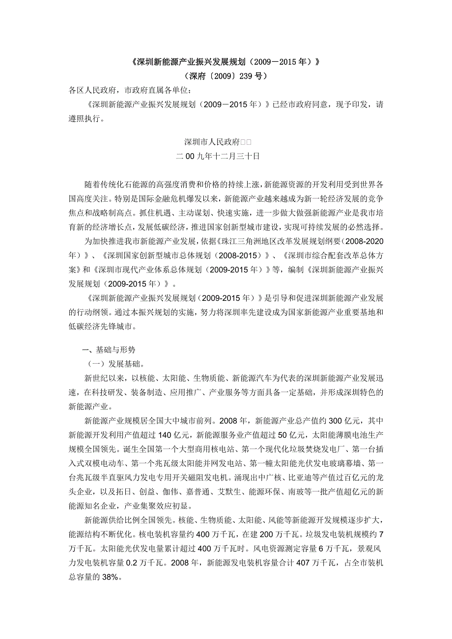 深圳新能源产业振兴发展规划(20092015年)_第1页