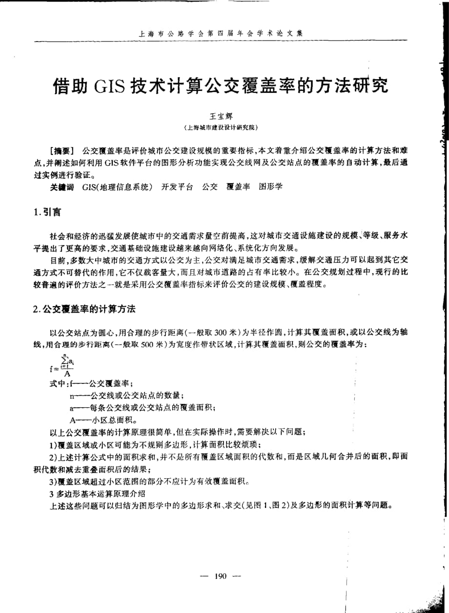 借助gis技术计算公交覆盖率的方法研究_第1页