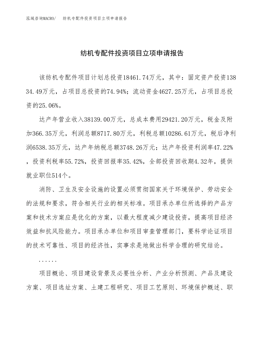 关于建设纺机专配件投资项目立项申请报告.docx_第1页