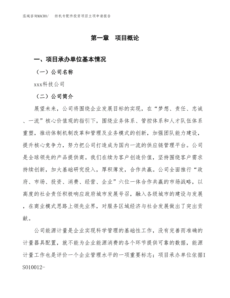 关于建设纺机专配件投资项目立项申请报告.docx_第3页