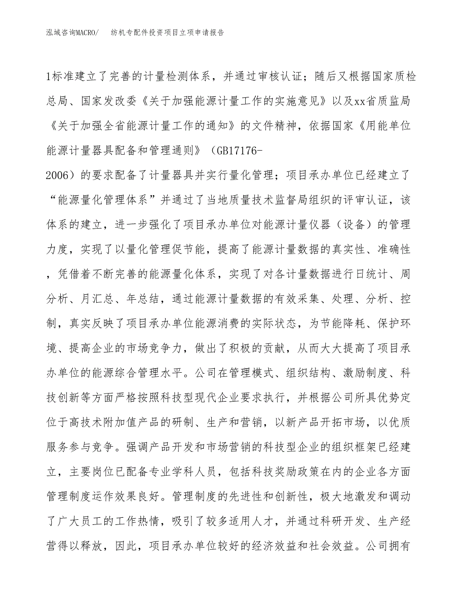 关于建设纺机专配件投资项目立项申请报告.docx_第4页