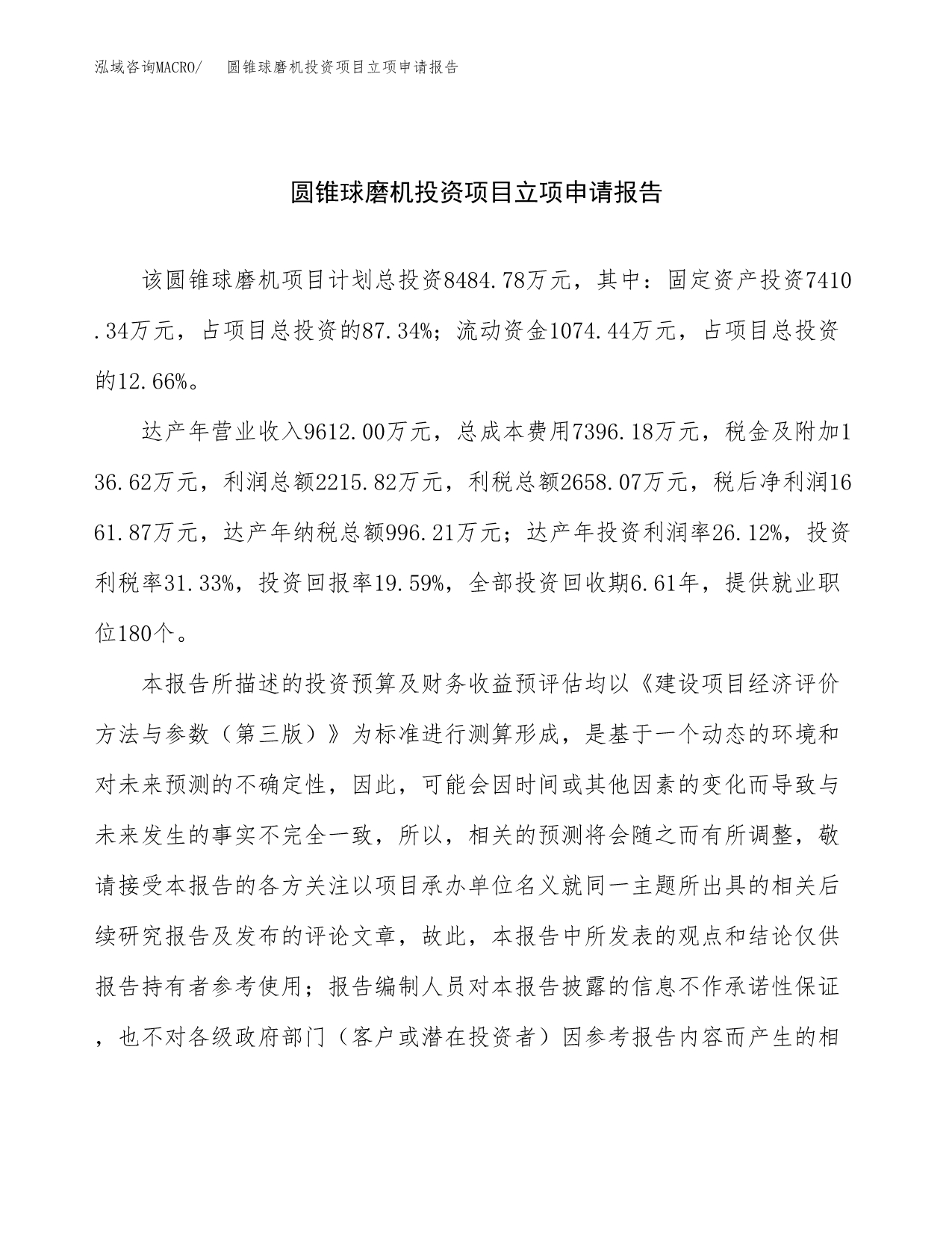 关于建设圆锥球磨机投资项目立项申请报告.docx_第1页