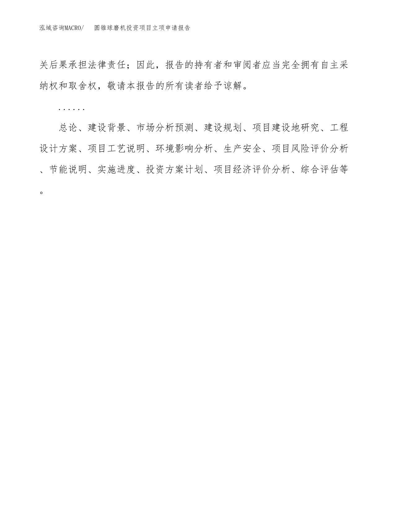 关于建设圆锥球磨机投资项目立项申请报告.docx_第2页