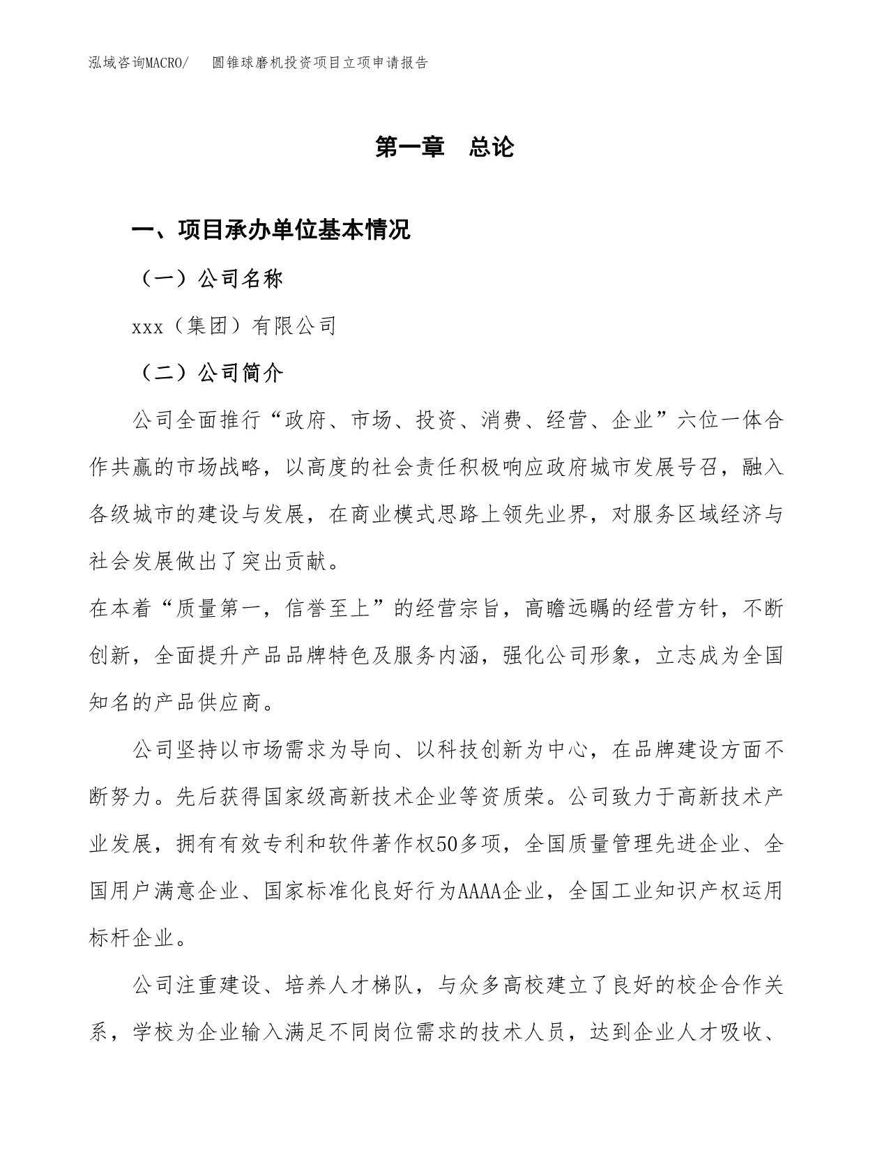 关于建设圆锥球磨机投资项目立项申请报告.docx_第3页